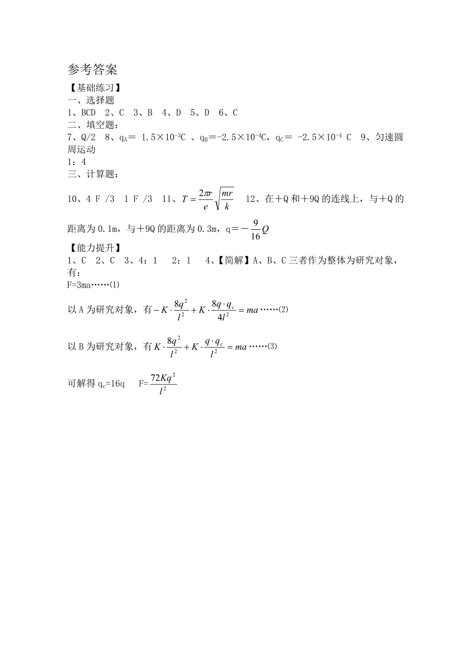 《河东教育》高中物理人教版选修3-1同步练习题：1.2 库仑定律2.doc_第3页