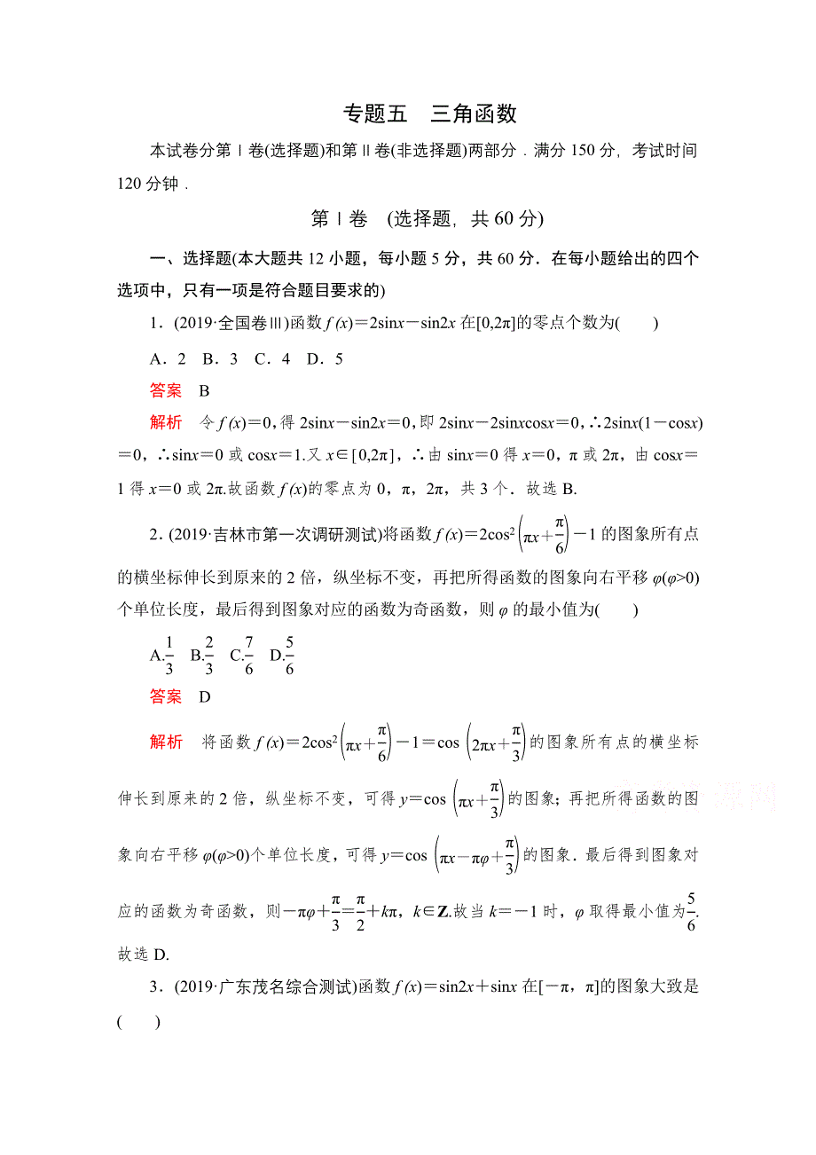 2021届高考数学（文）一轮专题重组卷：第一部分 专题五 三角函数 WORD版含解析.doc_第1页