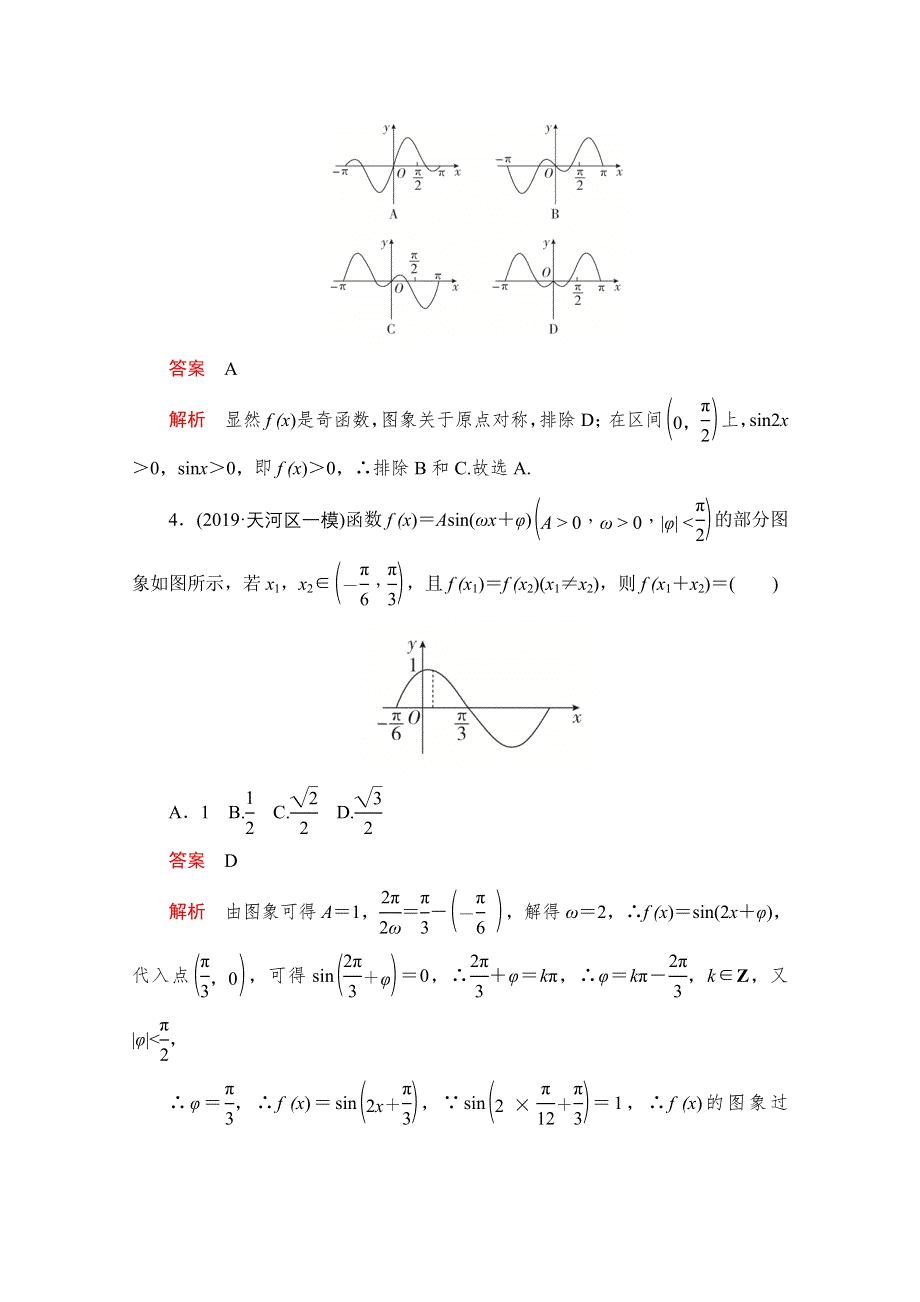 2021届高考数学（文）一轮专题重组卷：第一部分 专题五 三角函数 WORD版含解析.doc_第2页