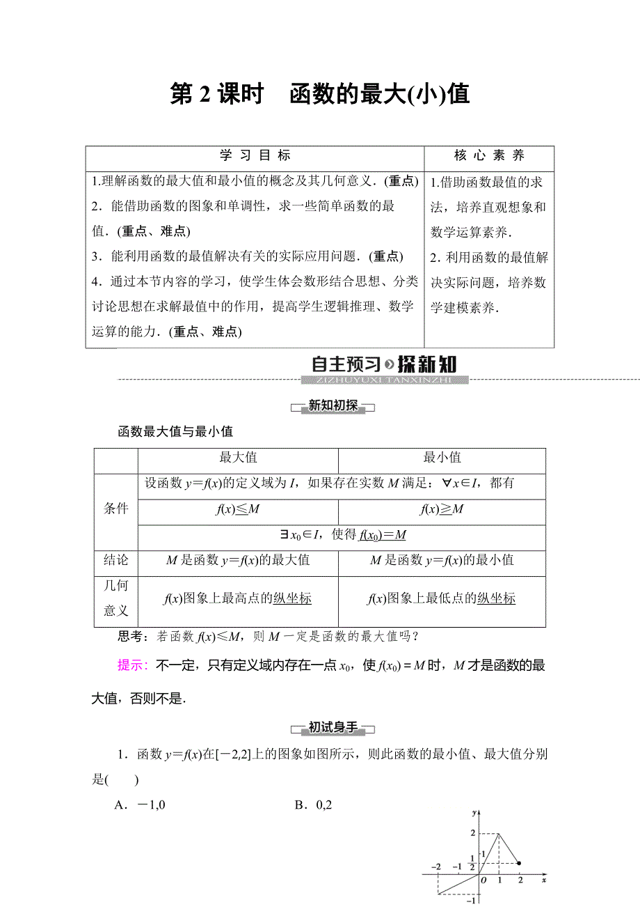 2019-2020同步人A数学必修第一册新教材讲义：第3章 3-2 3-2-1 第2课时　函数的最大（小）值 WORD版含答案.doc_第1页