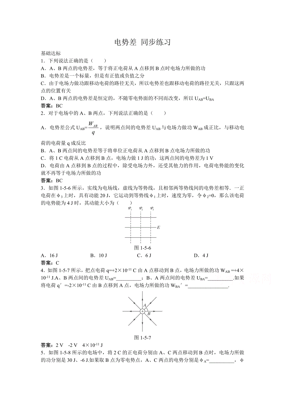 《河东教育》高中物理人教版选修3-1同步练习题：1.5 电势差5.doc_第1页