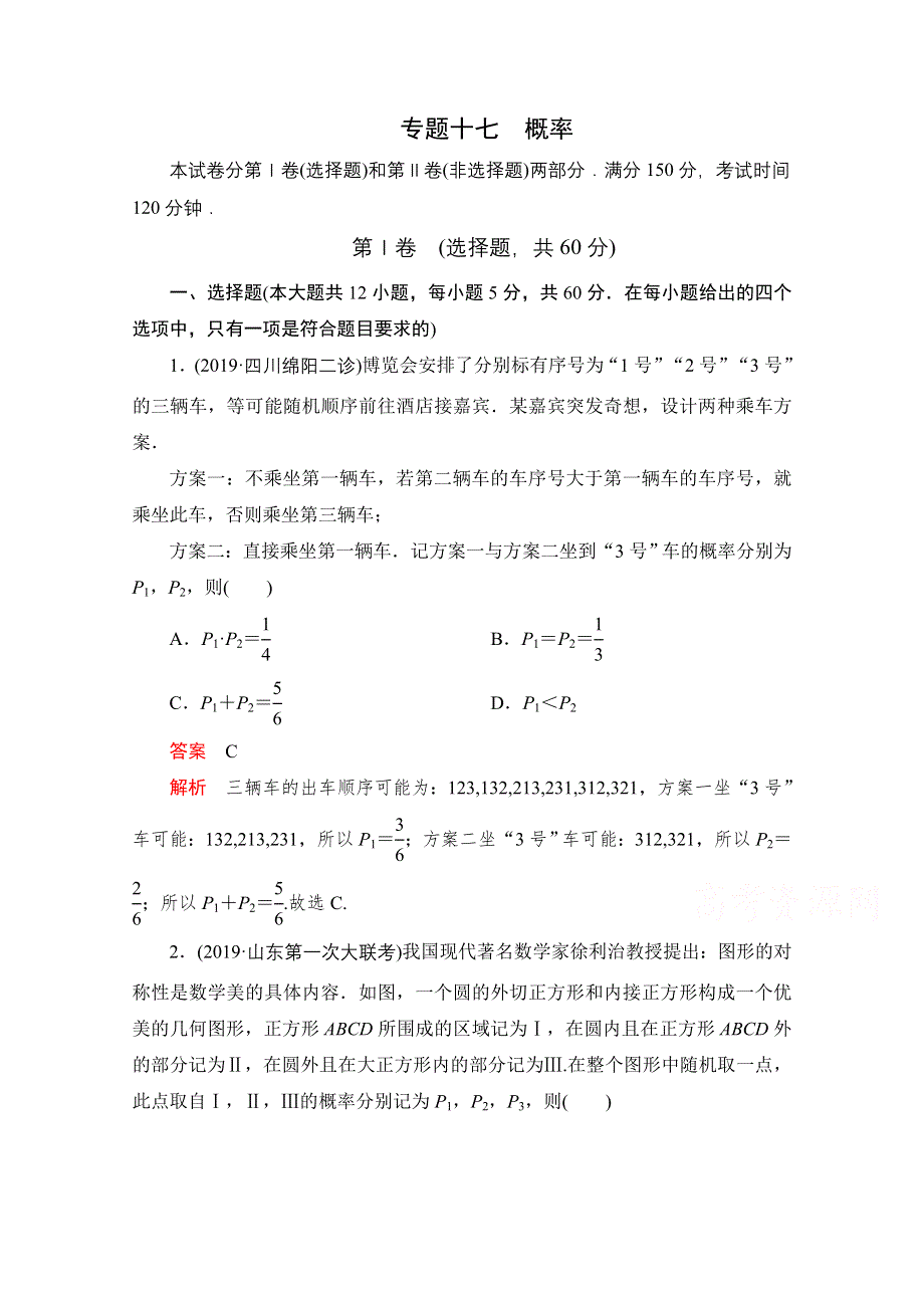 2021届高考数学（文）一轮专题重组卷：第一部分 专题十七 概率 WORD版含解析.doc_第1页