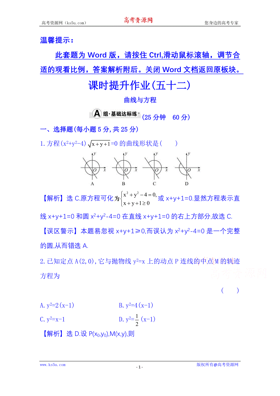 《全程复习方略》2016届高考数学（全国通用）课时提升作业：第八章 平面解析几何 8.5 曲线与方程.doc_第1页