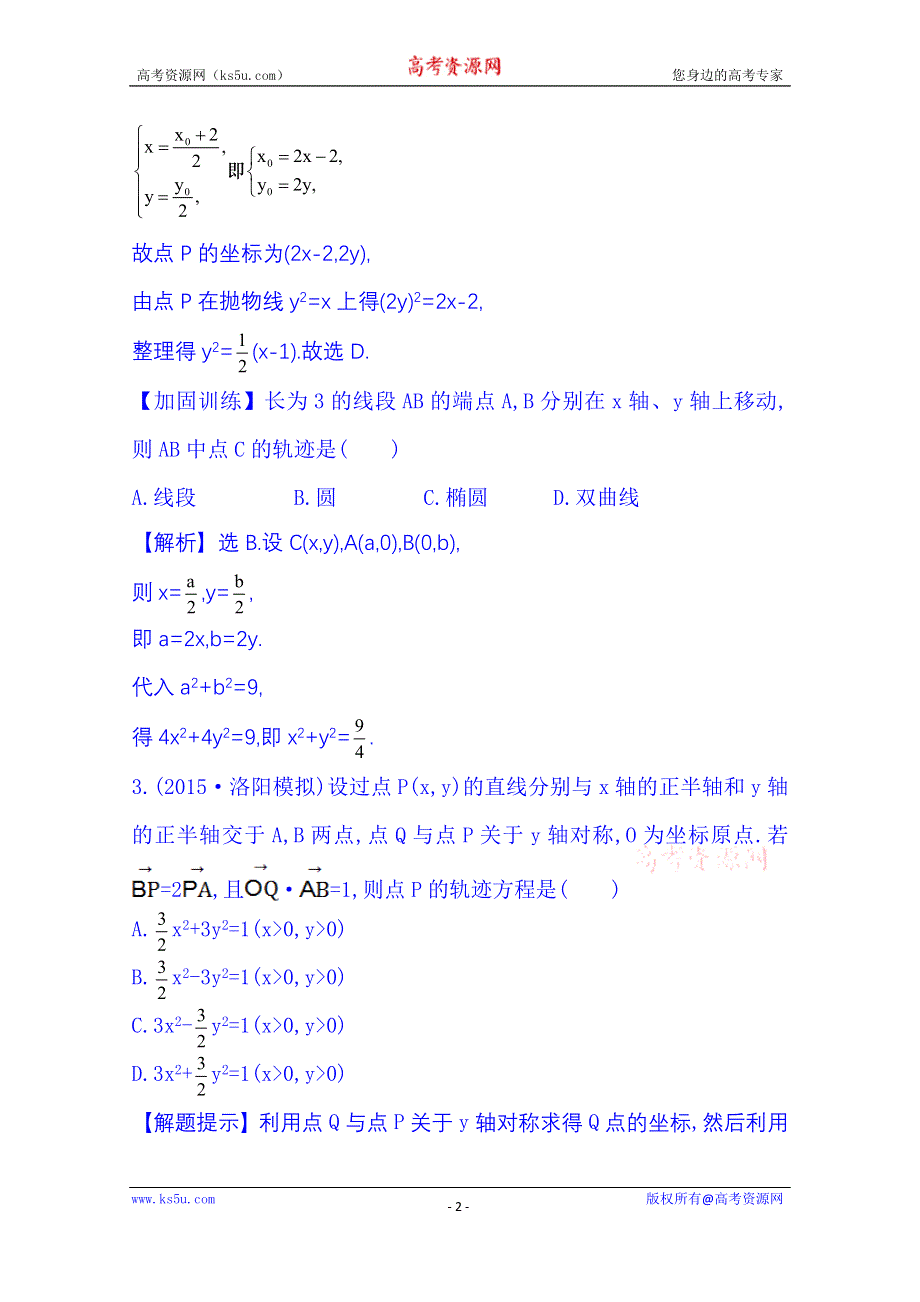 《全程复习方略》2016届高考数学（全国通用）课时提升作业：第八章 平面解析几何 8.5 曲线与方程.doc_第2页