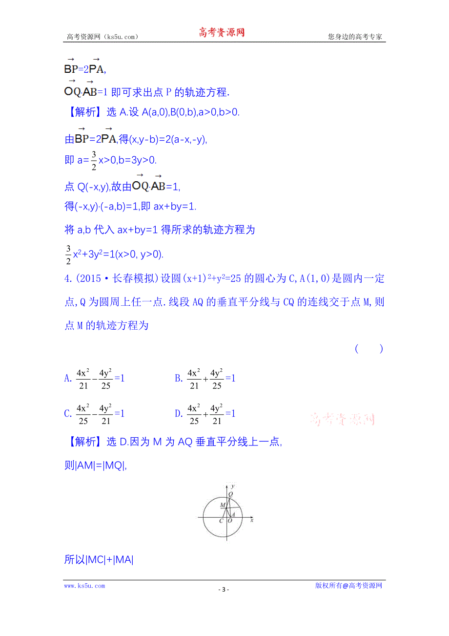 《全程复习方略》2016届高考数学（全国通用）课时提升作业：第八章 平面解析几何 8.5 曲线与方程.doc_第3页