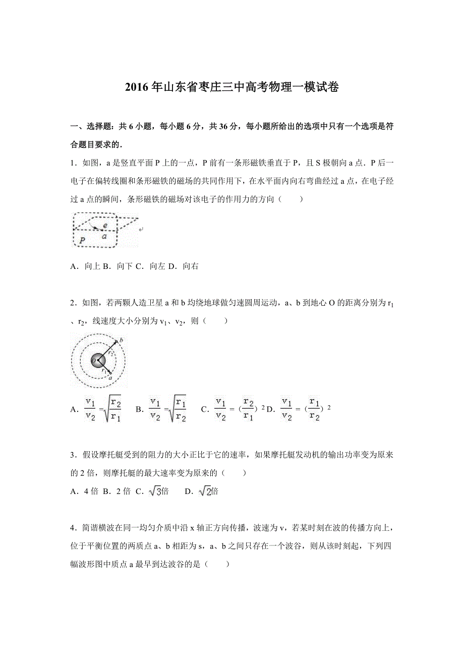 山东省枣庄市第三中学2016年高三下学期第一次模拟考试物理试卷 WORD版含解析.doc_第1页