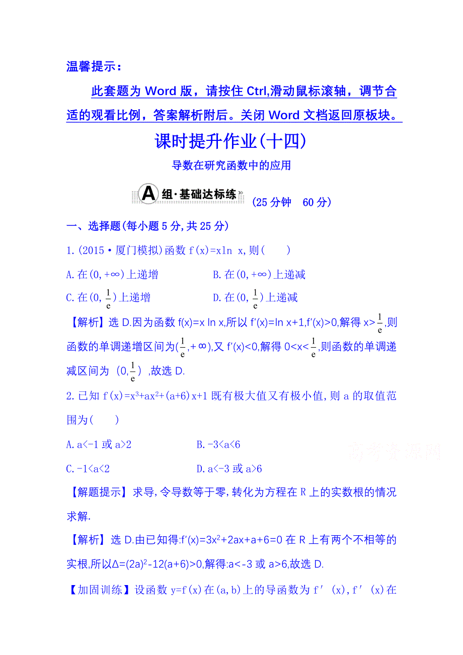 《全程复习方略》2016届高考数学（全国通用）课时提升作业：第二章 函数、导数及其应用 2.11 导数在研究函数中的应用.doc_第1页