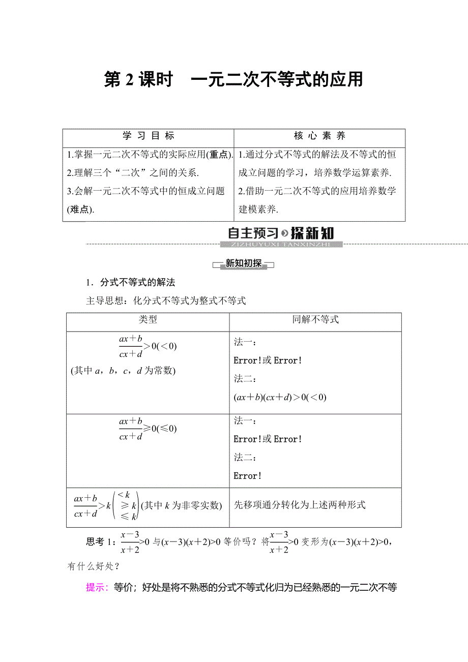 2019-2020同步人A数学必修第一册新教材讲义：第2章 2-3 第2课时　一元二次不等式的应用 WORD版含答案.doc_第1页