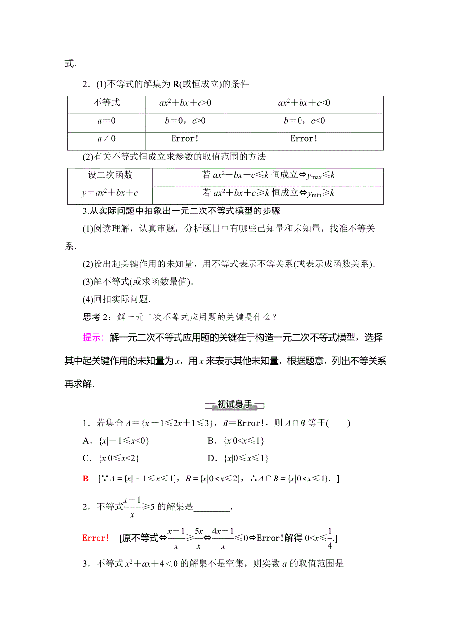 2019-2020同步人A数学必修第一册新教材讲义：第2章 2-3 第2课时　一元二次不等式的应用 WORD版含答案.doc_第2页