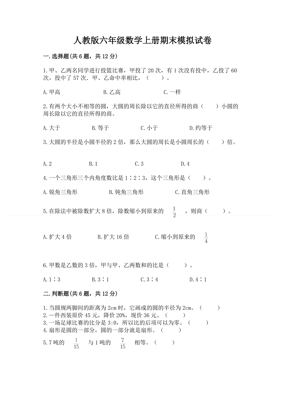 人教版六年级数学上册期末模拟试卷及参考答案【黄金题型】.docx_第1页