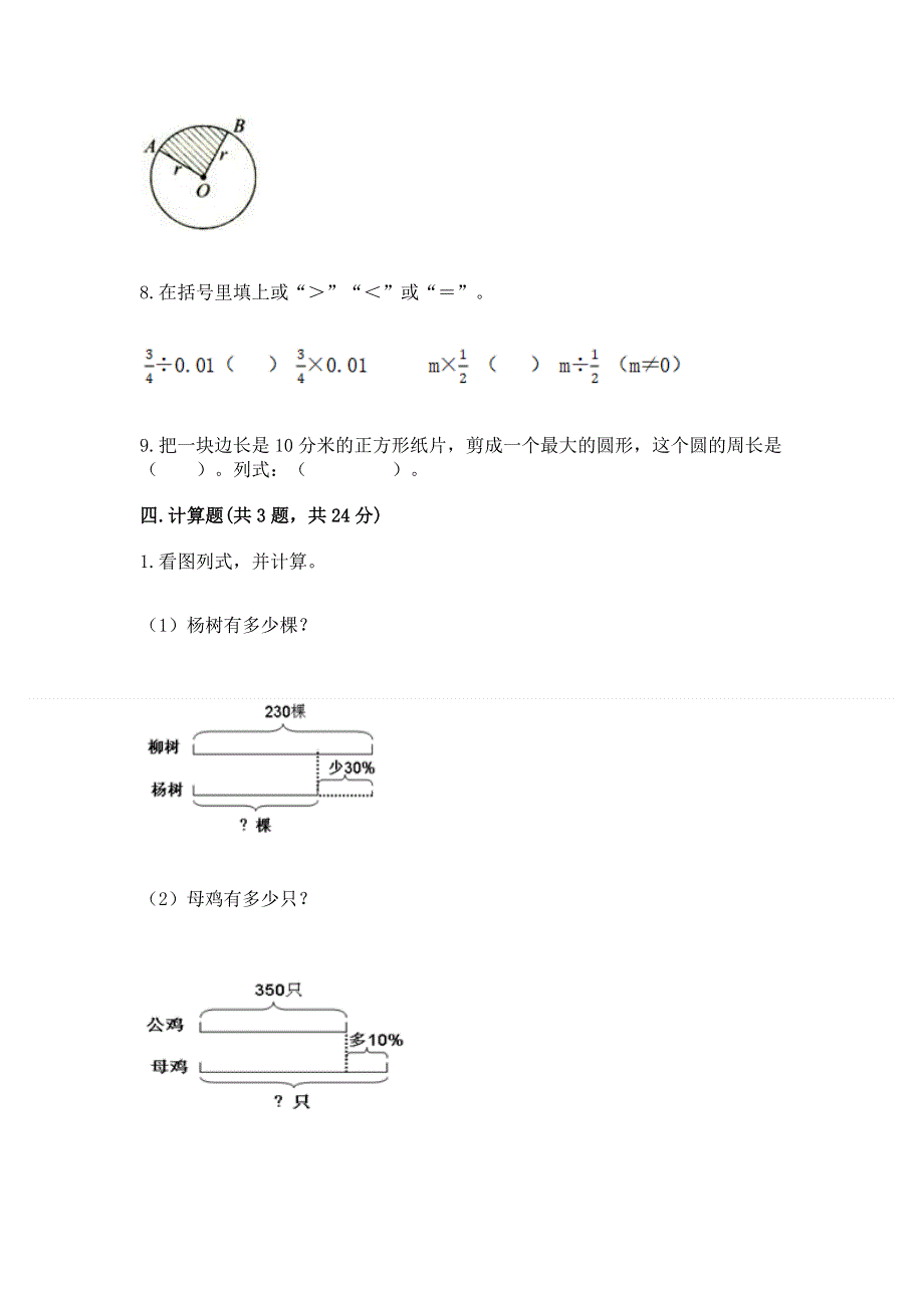 人教版六年级数学上册期末模拟试卷及参考答案【黄金题型】.docx_第3页