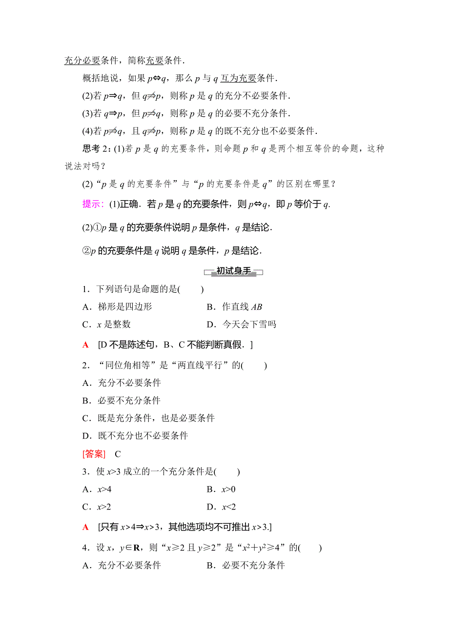 2019-2020同步人A数学必修第一册新教材讲义：第1章 1-4 1-4-1　充分条件与必要条件 1-4-2　充要条件 WORD版含答案.doc_第2页