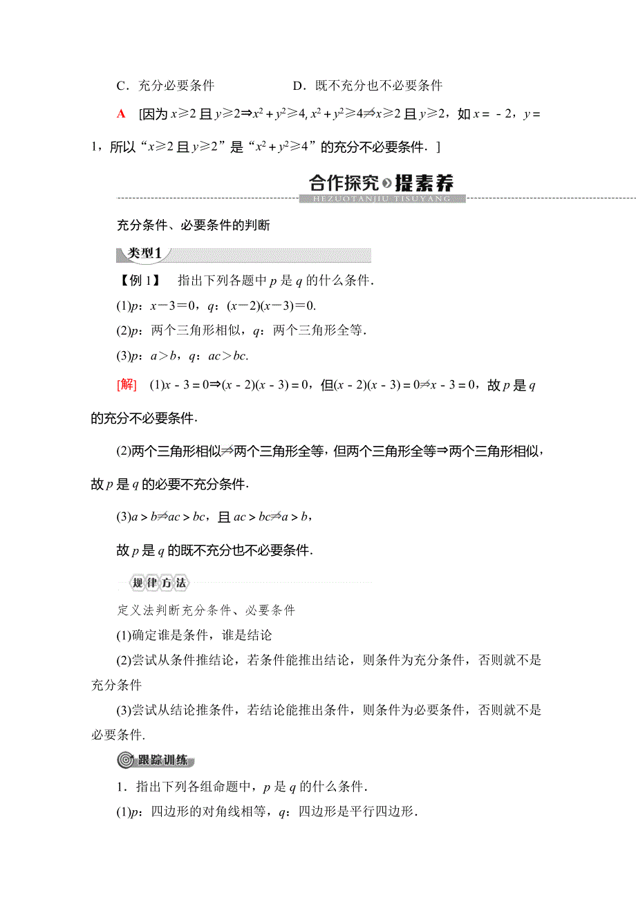 2019-2020同步人A数学必修第一册新教材讲义：第1章 1-4 1-4-1　充分条件与必要条件 1-4-2　充要条件 WORD版含答案.doc_第3页