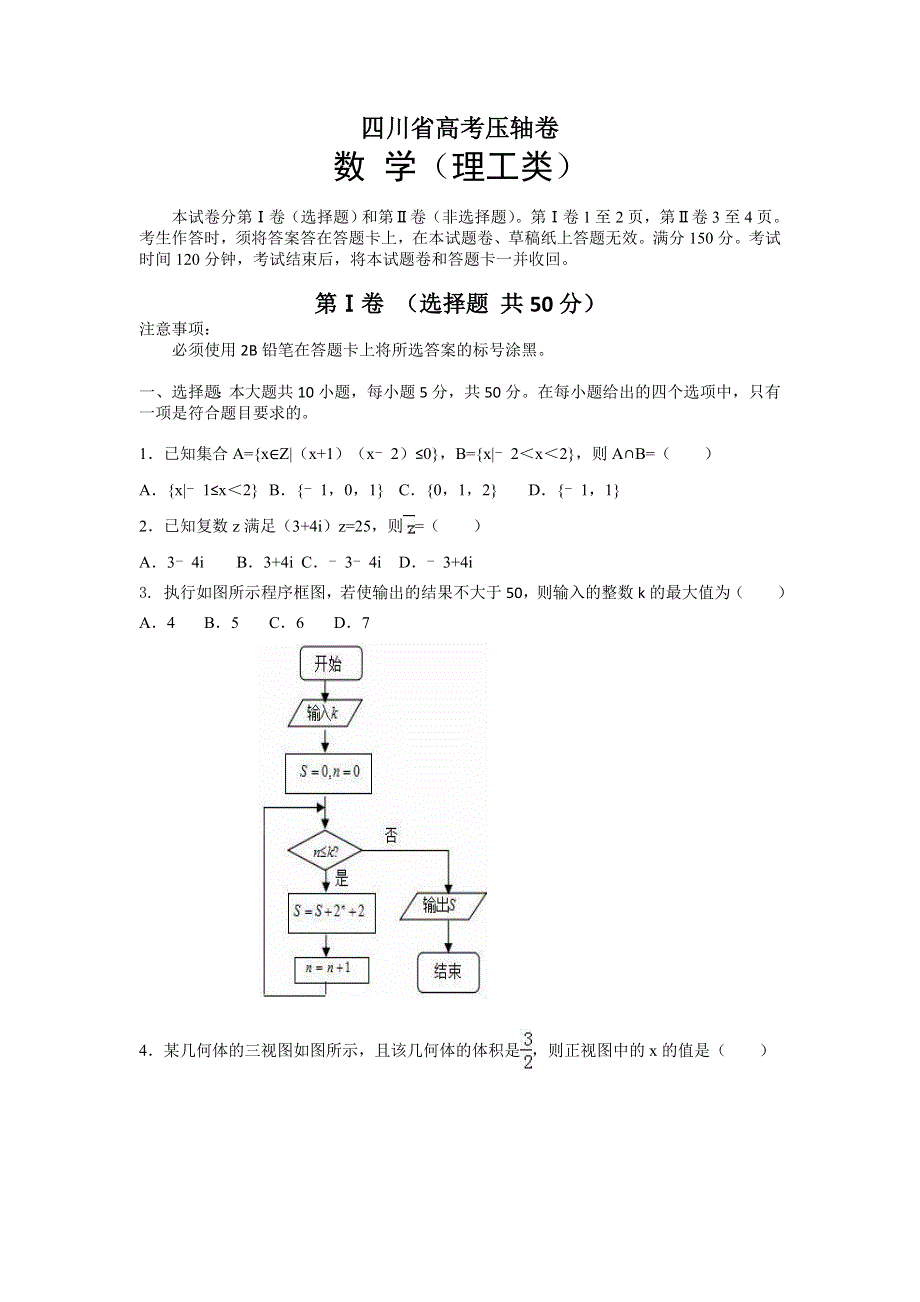 2016四川高考压轴卷 数学（理） WORD版含解析.doc_第1页