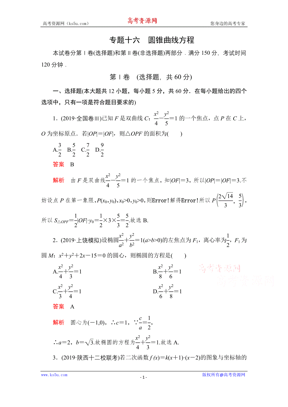 2021届高考数学（文）一轮专题重组卷：第一部分 专题十六 圆锥曲线方程 WORD版含解析.doc_第1页