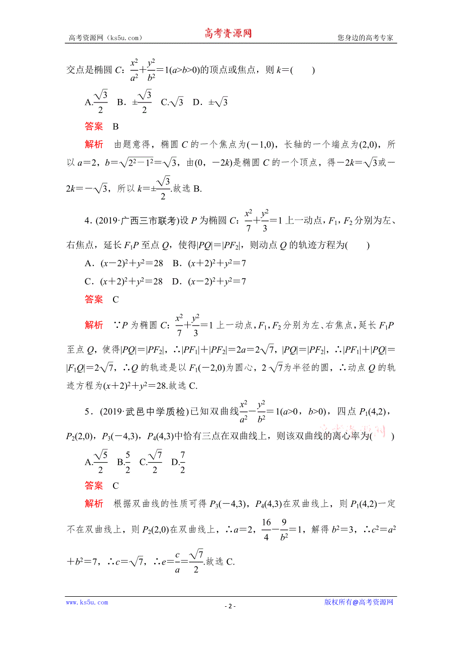 2021届高考数学（文）一轮专题重组卷：第一部分 专题十六 圆锥曲线方程 WORD版含解析.doc_第2页