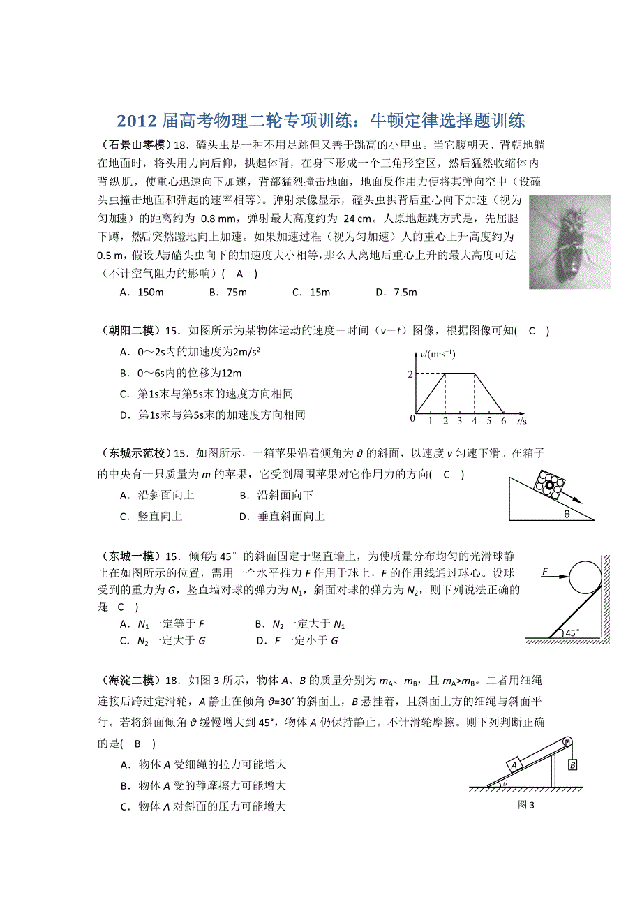 2012届高考物理二轮专项训练：牛顿定律选择题训练.doc_第1页