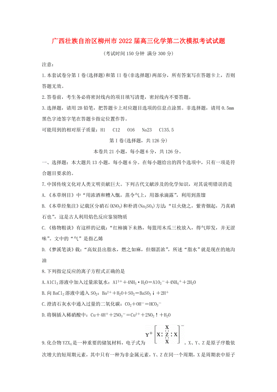 广西壮族自治区柳州市2022届高三化学第二次模拟考试试题.doc_第1页