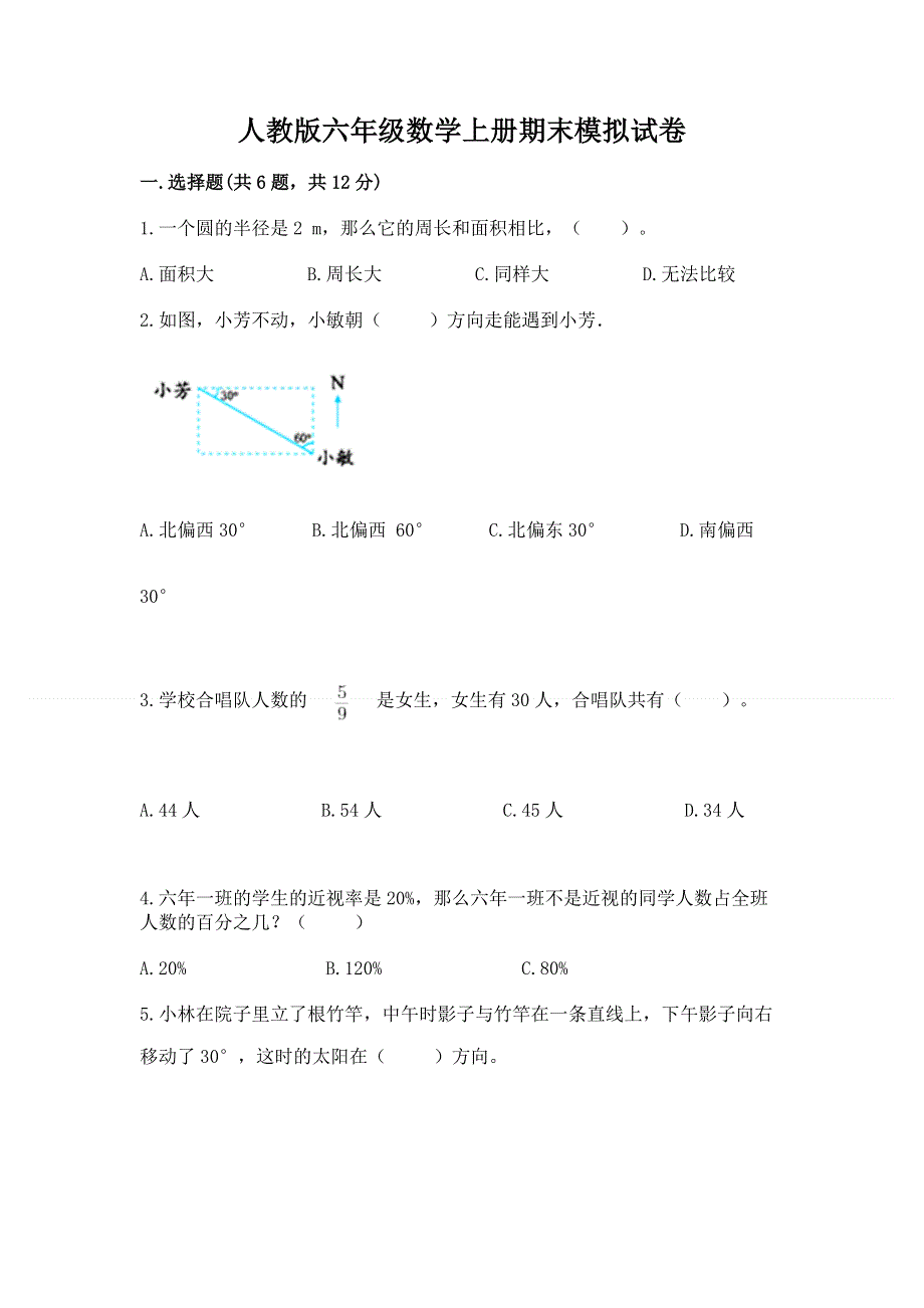 人教版六年级数学上册期末模拟试卷及参考答案【突破训练】.docx_第1页