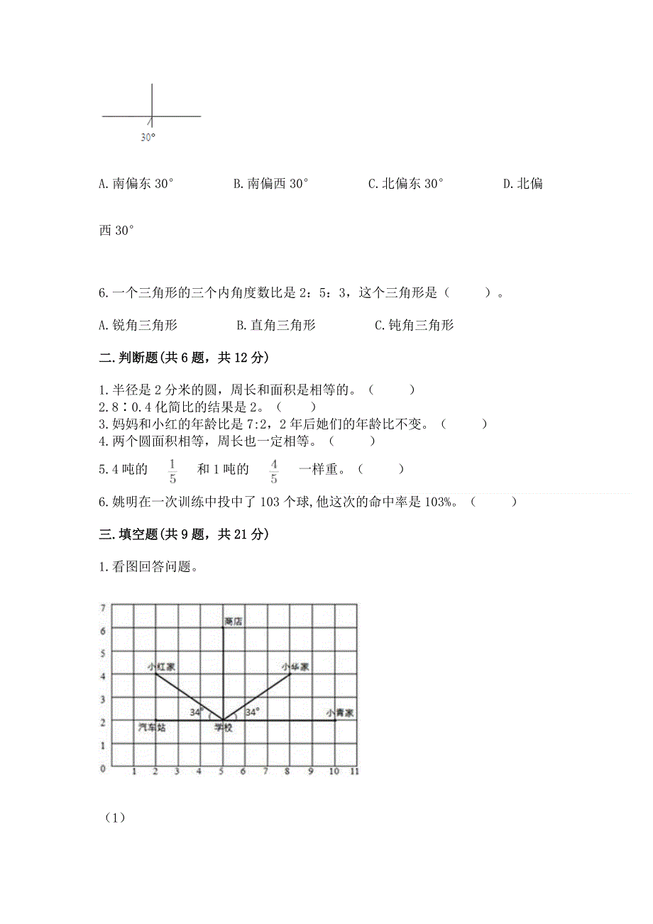 人教版六年级数学上册期末模拟试卷及参考答案【突破训练】.docx_第2页