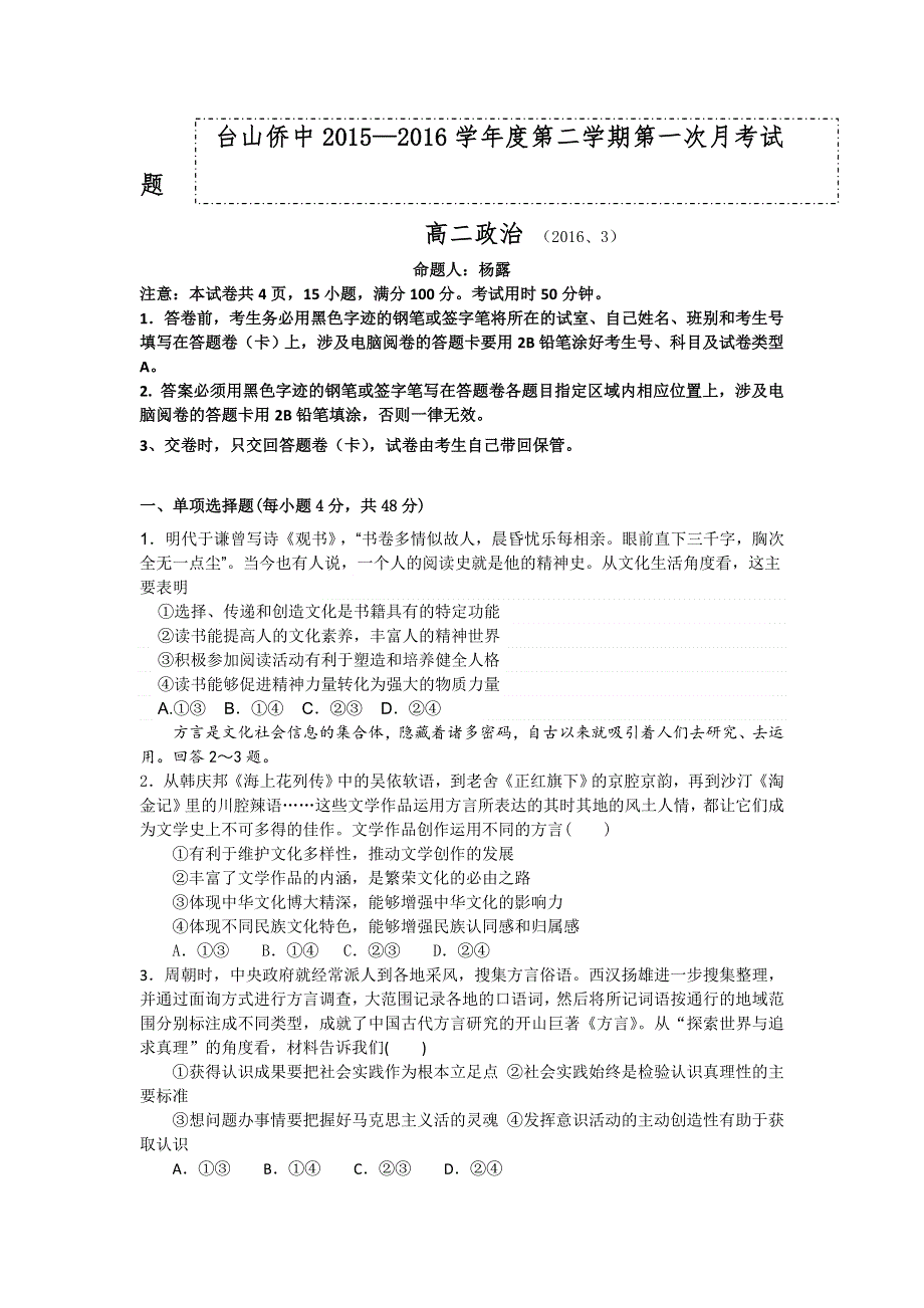 广东省台山市华侨中学2015-2016学年高二下学期第一次月考试政治试题 WORD版无答案.doc_第1页