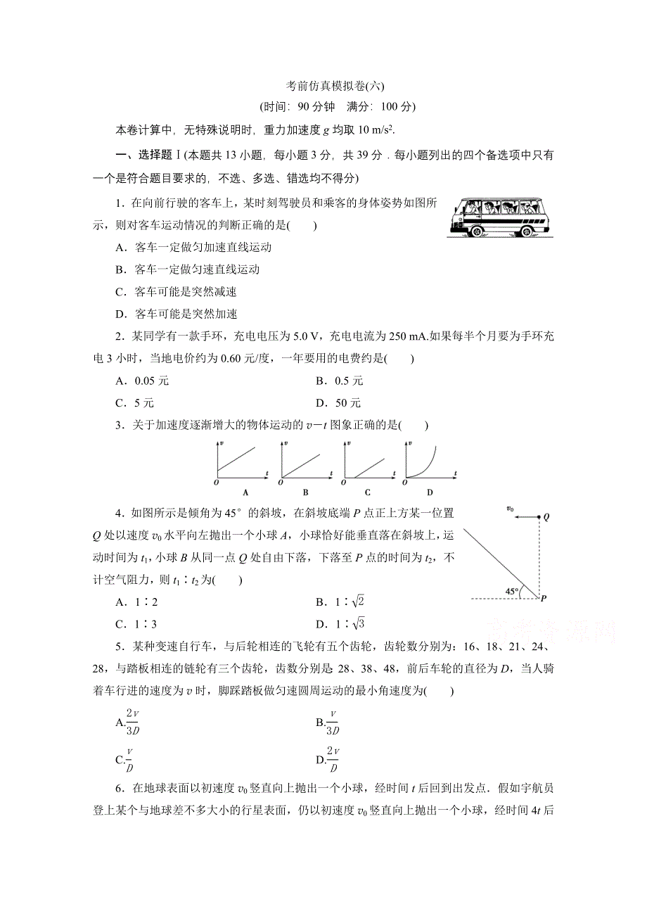 2020浙江高考物理二轮训练：6 考前仿真模拟卷（六） WORD版含解析.doc_第1页