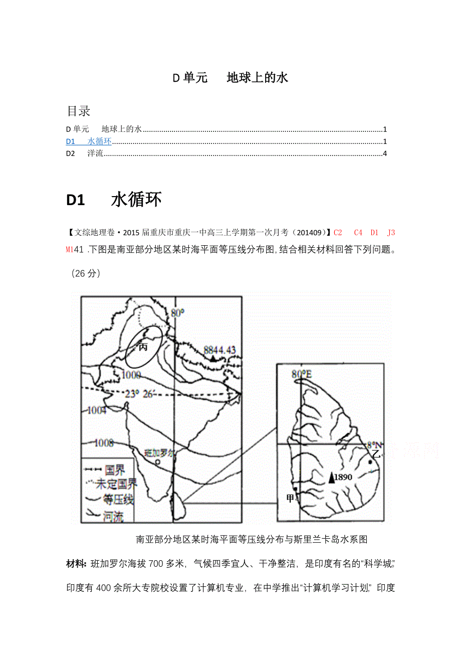 《备战2015高考》全国2015届高中地理试题汇编（10月）：D单元+地球上的水.doc_第1页