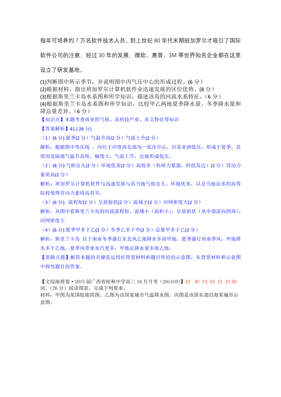 《备战2015高考》全国2015届高中地理试题汇编（10月）：D单元+地球上的水.doc_第2页