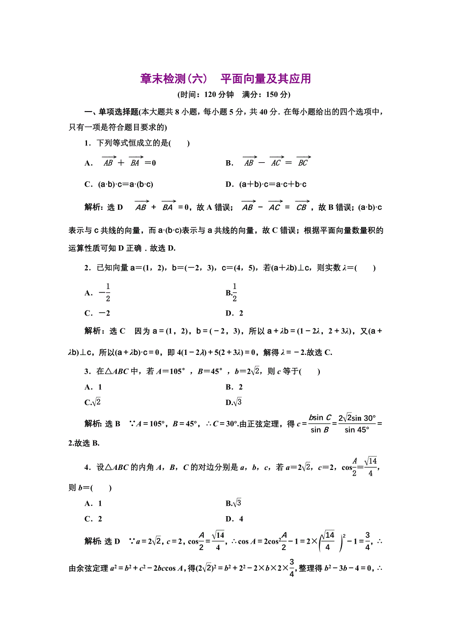 新教材2021-2022学年人教A版数学必修第二册章末检测：第六章　平面向量及其应用 WORD版含解析.doc_第1页