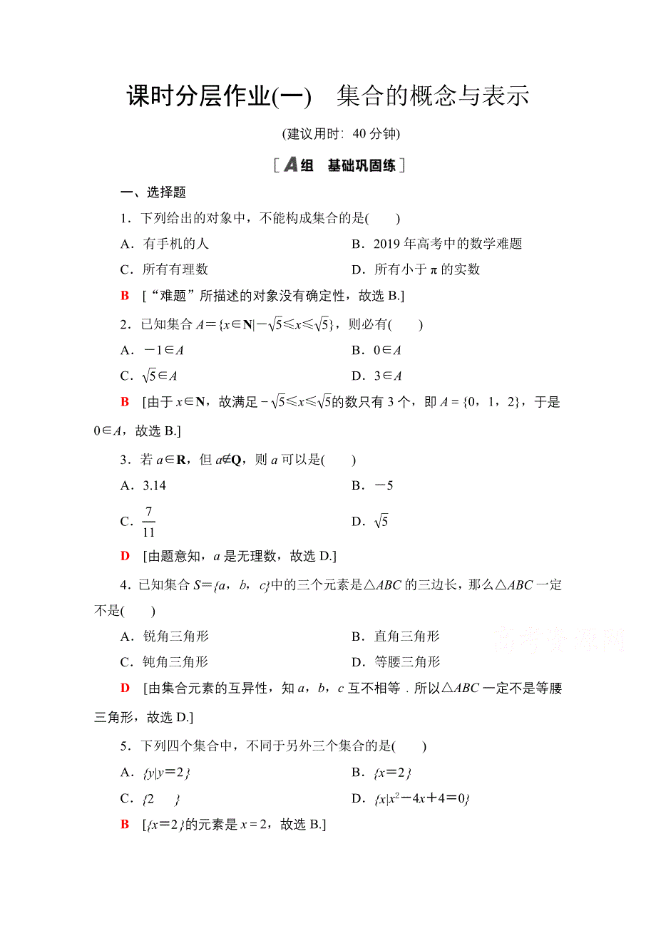 2020-2021学年新教材北师大版数学必修第一册课时分层作业：1-1-1　集合的概念与表示 WORD版含解析.doc_第1页