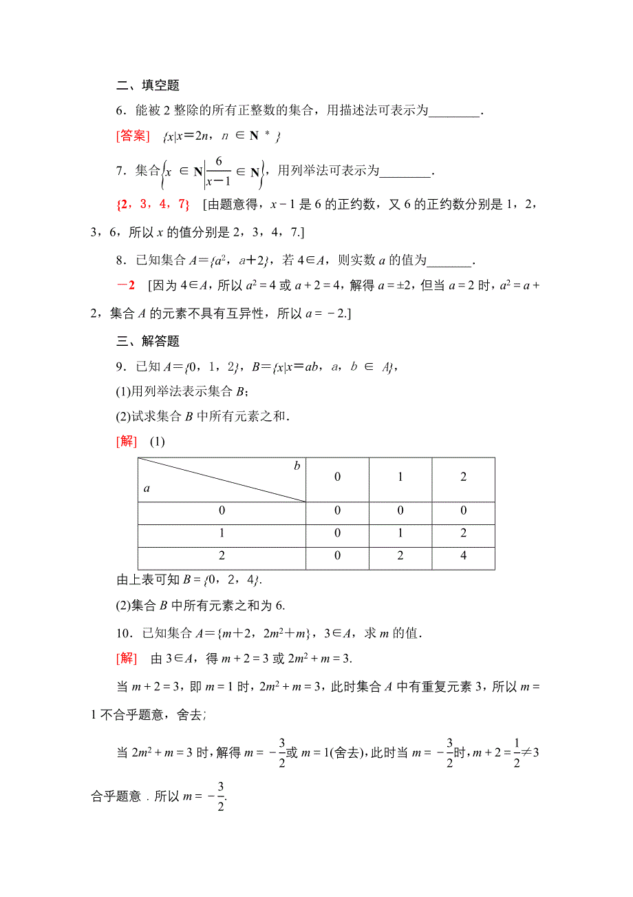 2020-2021学年新教材北师大版数学必修第一册课时分层作业：1-1-1　集合的概念与表示 WORD版含解析.doc_第2页