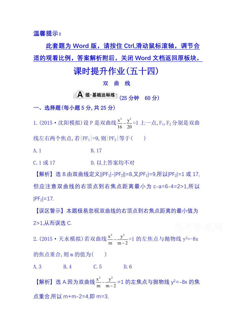 《全程复习方略》2016届高考数学（全国通用）课时提升作业：第八章 平面解析几何 8-7 双　曲　线.doc_第1页