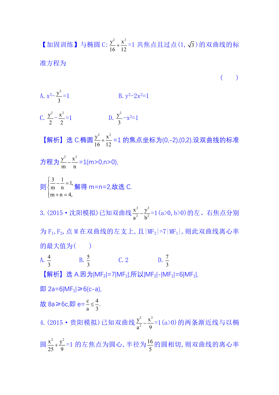 《全程复习方略》2016届高考数学（全国通用）课时提升作业：第八章 平面解析几何 8-7 双　曲　线.doc_第2页