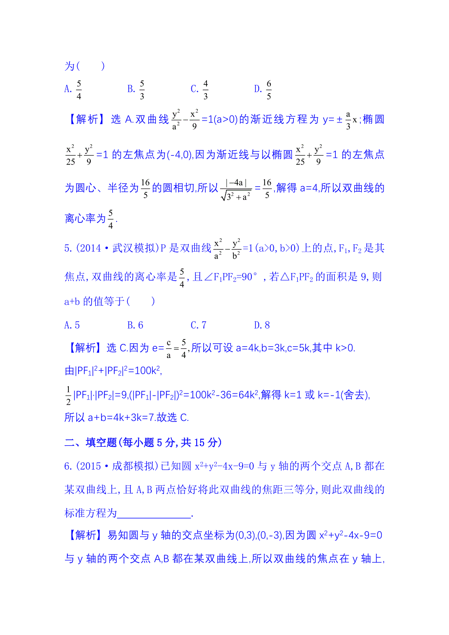 《全程复习方略》2016届高考数学（全国通用）课时提升作业：第八章 平面解析几何 8-7 双　曲　线.doc_第3页