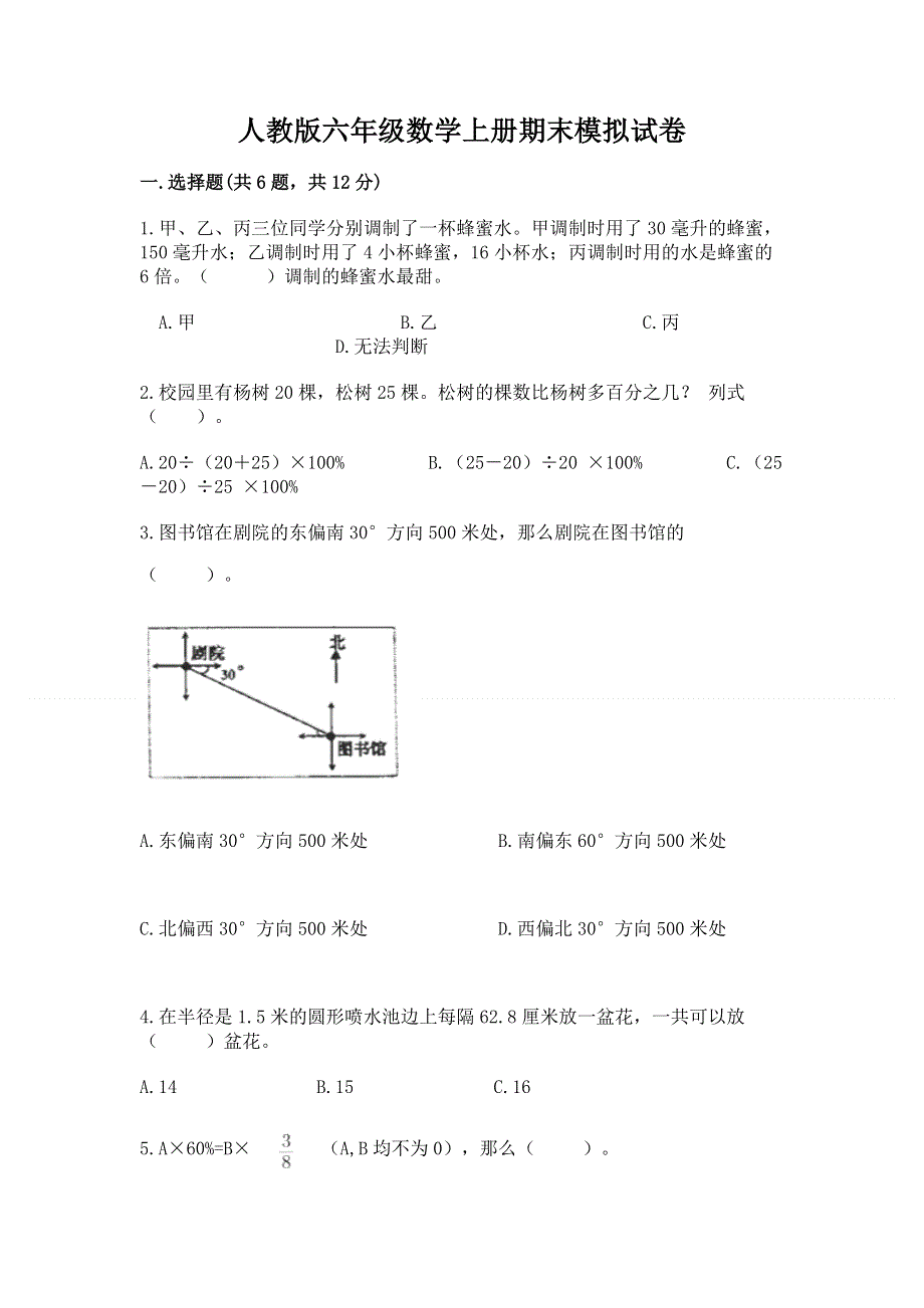 人教版六年级数学上册期末模拟试卷及参考答案【最新】.docx_第1页