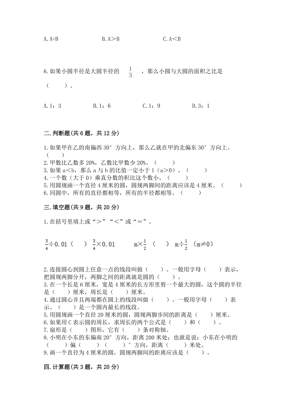 人教版六年级数学上册期末模拟试卷及参考答案【最新】.docx_第2页