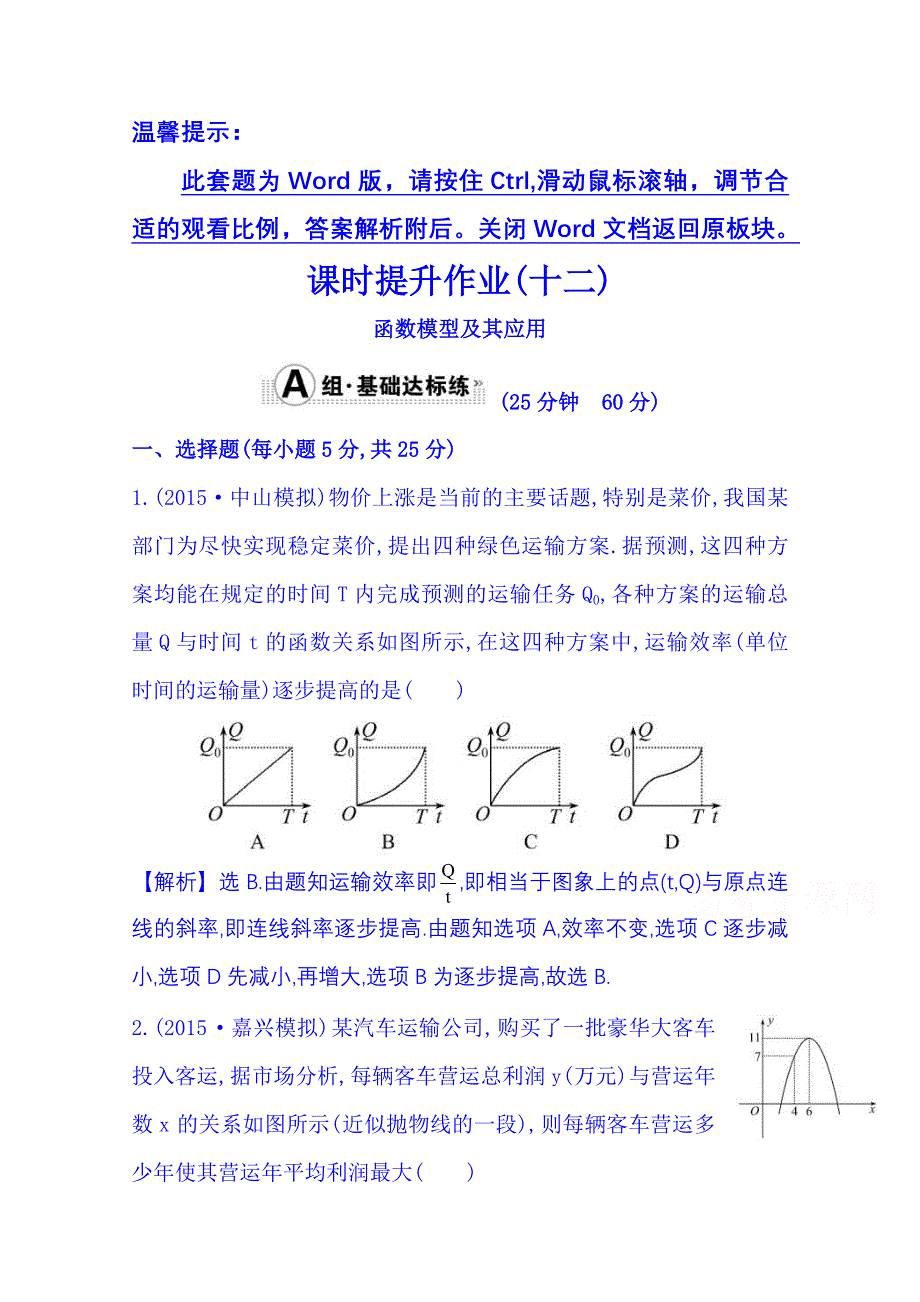 《全程复习方略》2016届高考数学（全国通用）课时提升作业：第二章 函数、导数及其应用 2.9 函数模型及其应用.doc_第1页