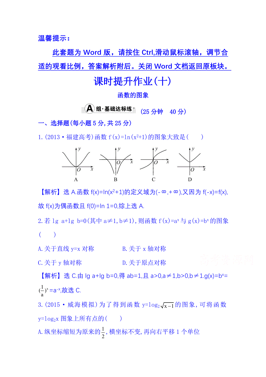 《全程复习方略》2016届高考数学（全国通用）课时提升作业：第二章 函数、导数及其应用 2.7 函数的图象.doc_第1页