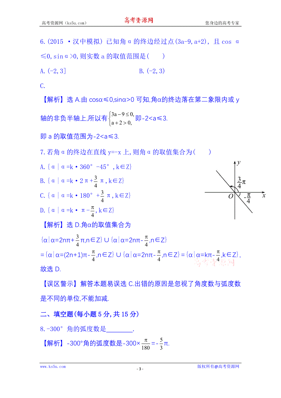 《全程复习方略》2016届高考数学（全国通用）课时提升作业：第三章 三角函数、解三角形 3.1 任意角和弧度制及任意角的三角函数.doc_第3页