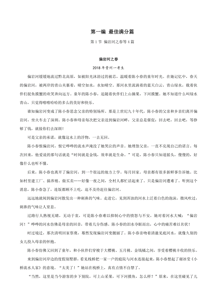 十年高考语文满分作文精选120篇分类赏析 （01）最佳满分编1：偏岩河之春等4篇.docx_第1页