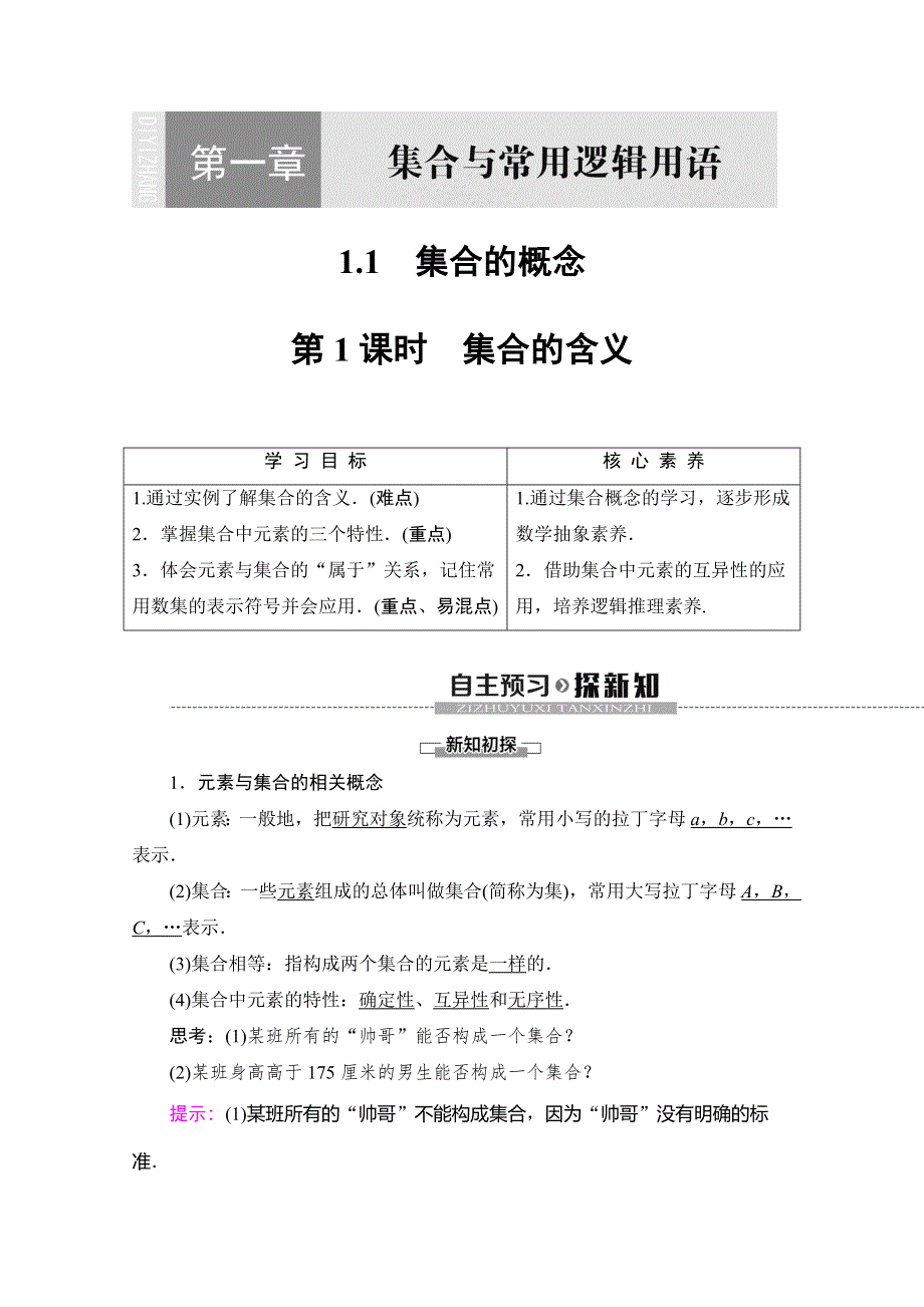 2019-2020同步人A数学必修第一册新教材讲义：第1章 1-1 第1课时　集合的含义 WORD版含答案.doc_第1页