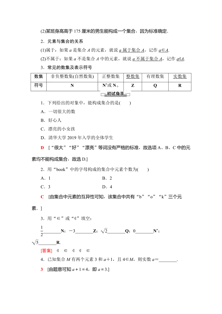 2019-2020同步人A数学必修第一册新教材讲义：第1章 1-1 第1课时　集合的含义 WORD版含答案.doc_第2页