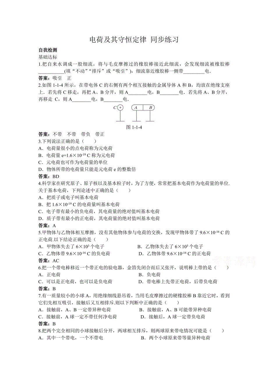 《河东教育》高中物理人教版选修3-1同步练习题：1.1 电荷及其守恒定律6.doc_第1页