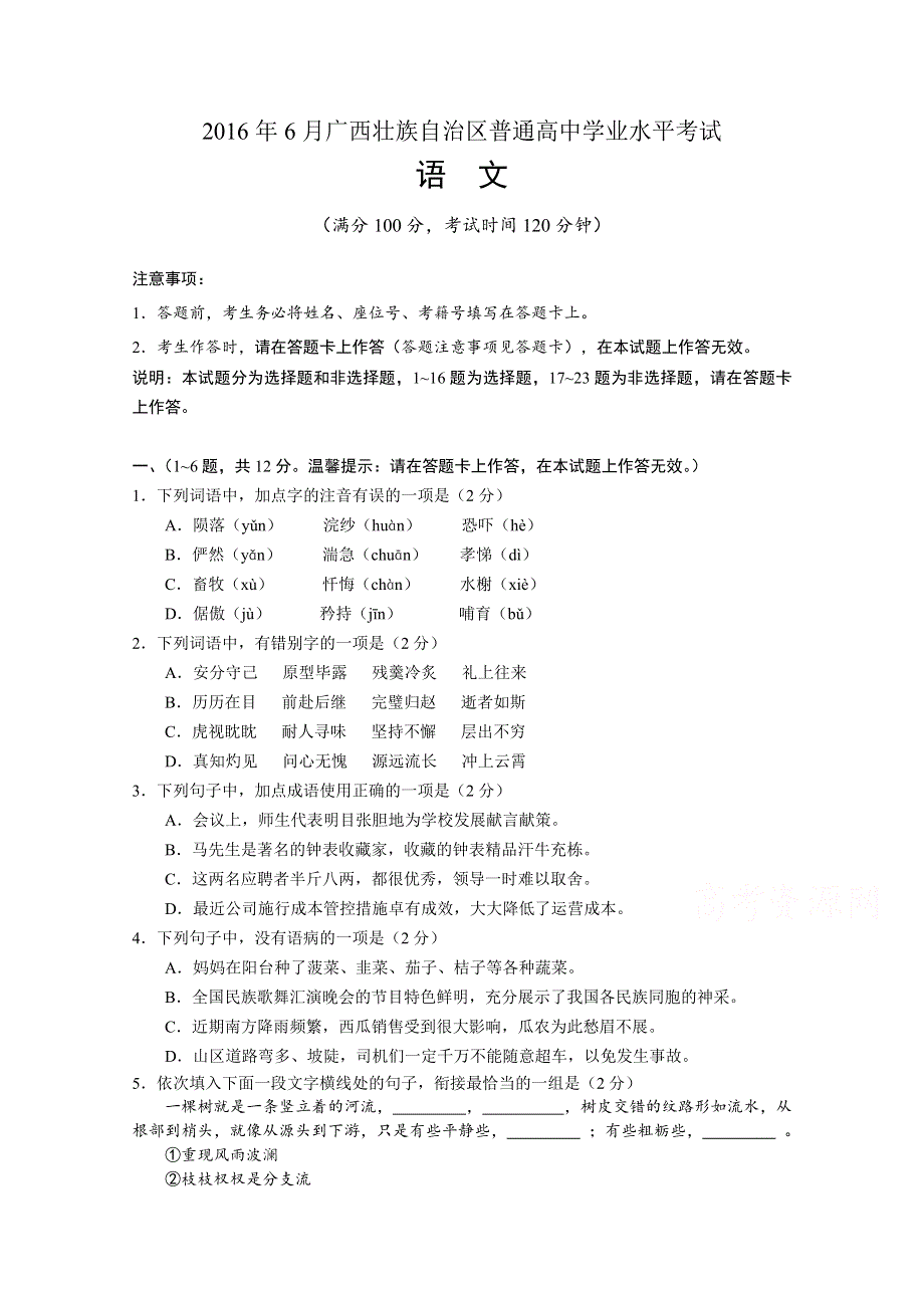 广西壮族自治区普通高中2016年6月学业水平考试语文试题 WORD版含答案.doc_第1页