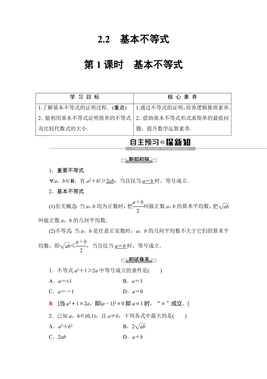 2019-2020同步人A数学必修第一册新教材讲义：第2章 2-2 第1课时　基本不等式 WORD版含答案.doc_第1页