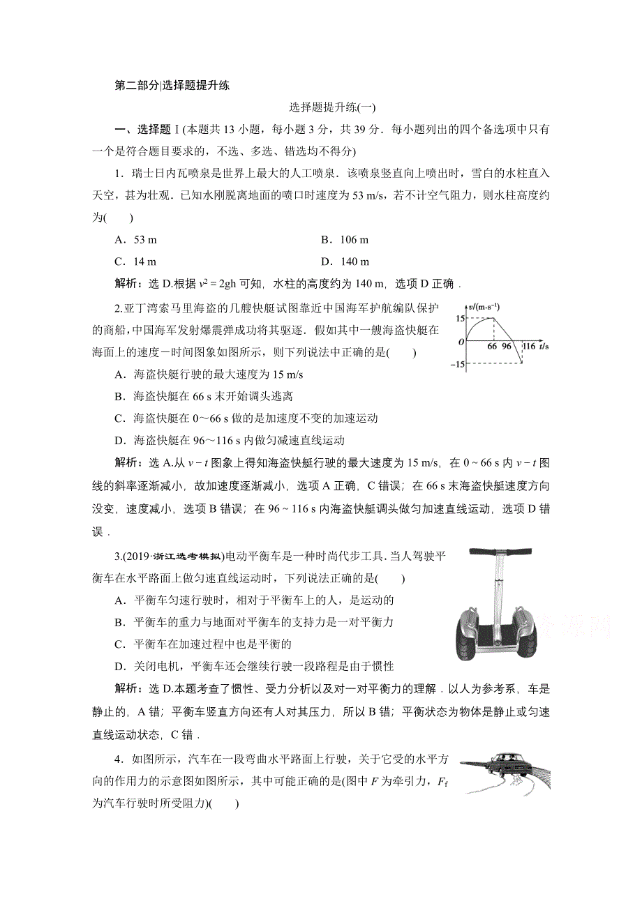 2020浙江高考物理二轮训练：1 选择题提升练（一） WORD版含解析.doc_第1页