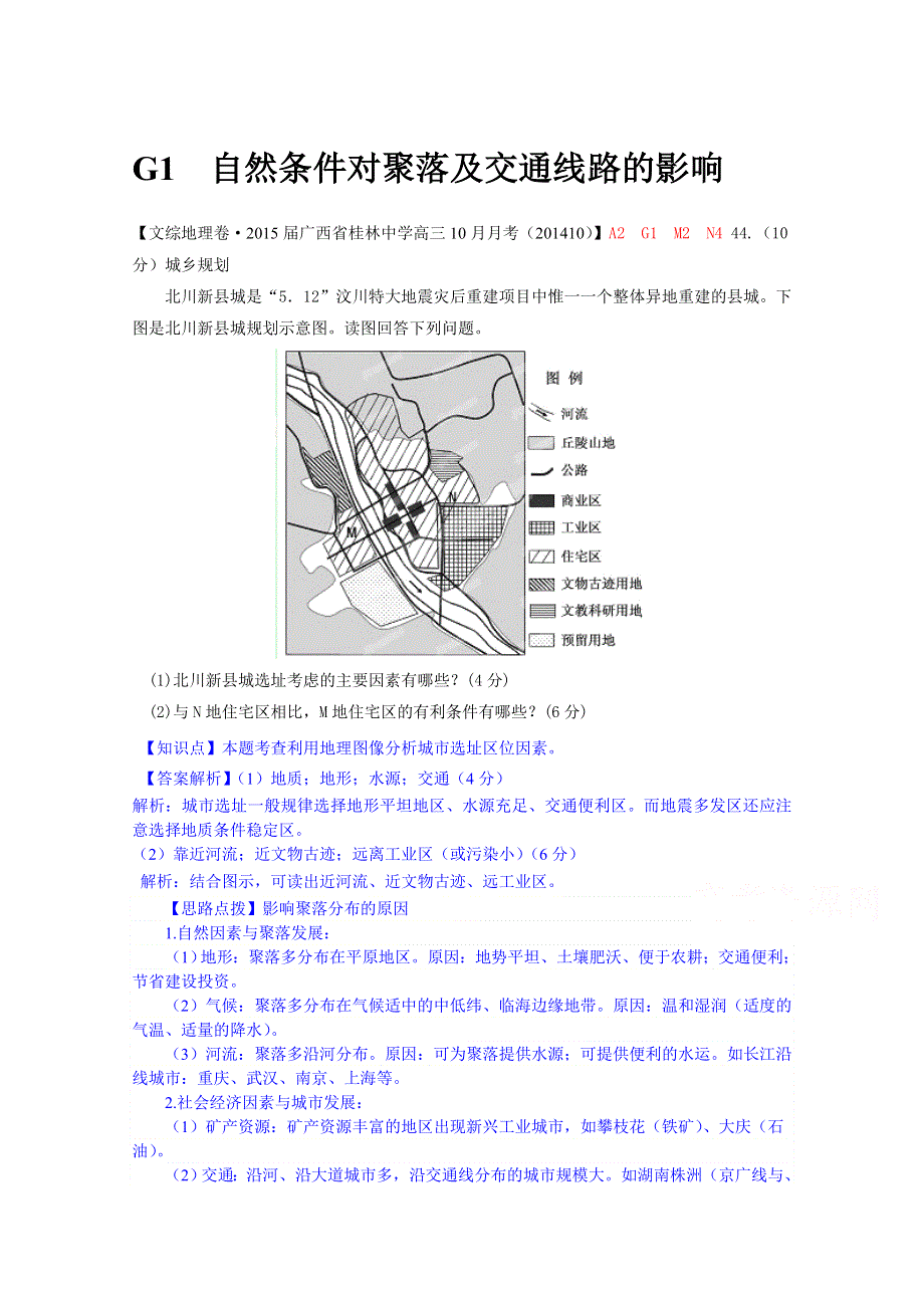 《备战2015高考》全国2015届高中地理试题汇编（10月）：G1自然条件对聚落及交通线路的影响.doc_第1页