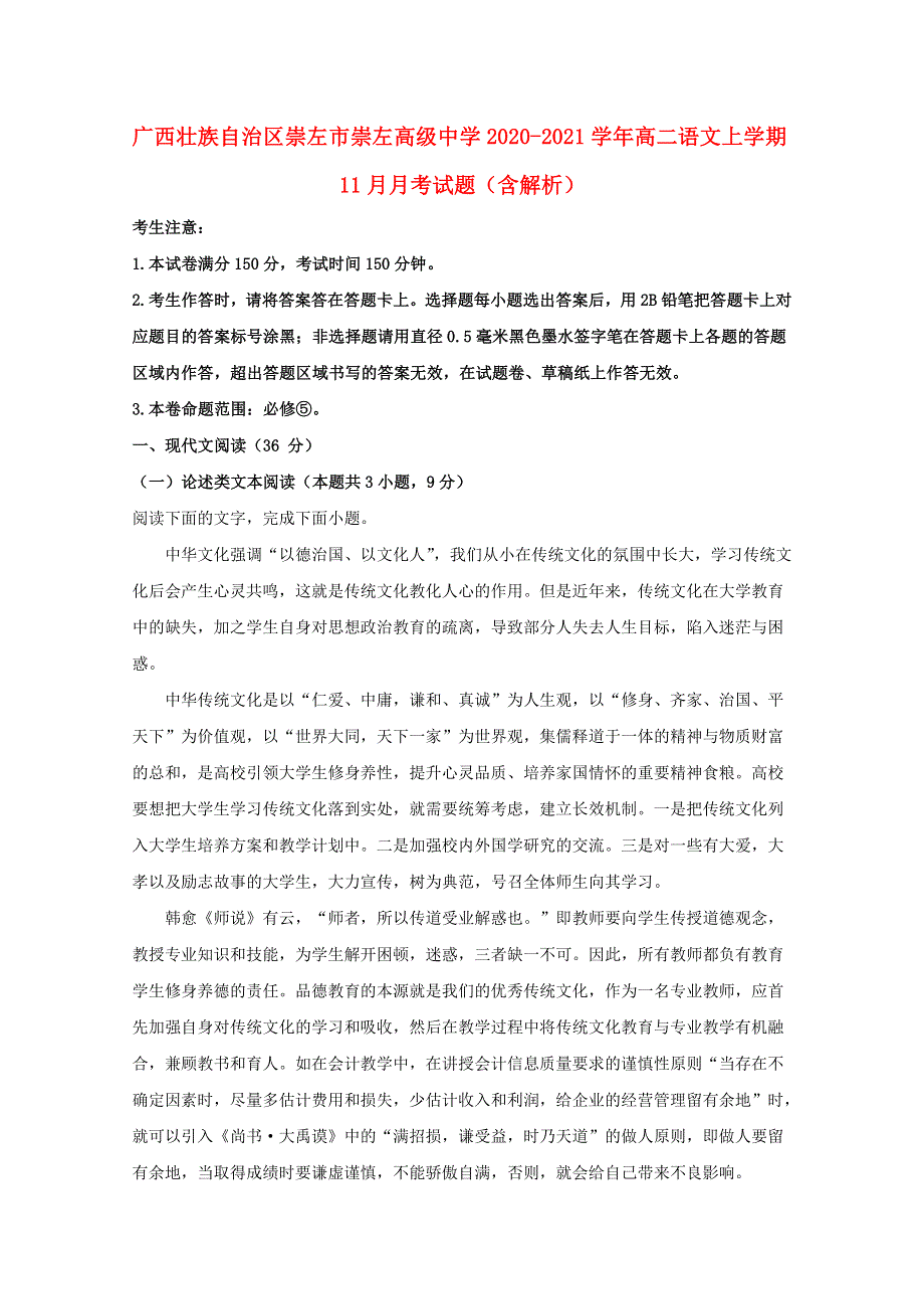 广西壮族自治区崇左市崇左高级中学2020-2021学年高二语文上学期11月月考试题（含解析）.doc_第1页