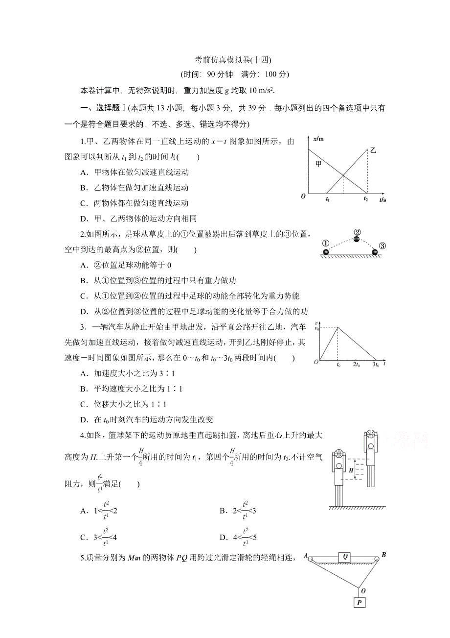 2020浙江高考物理二轮训练：14 考前仿真模拟卷（十四） WORD版含解析.doc_第1页