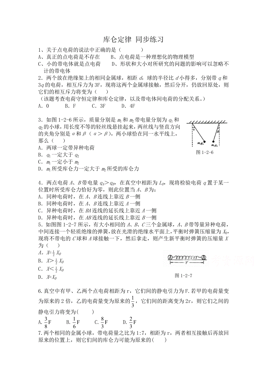 《河东教育》高中物理人教版选修3-1同步练习题：1.2 库仑定律5.doc_第1页